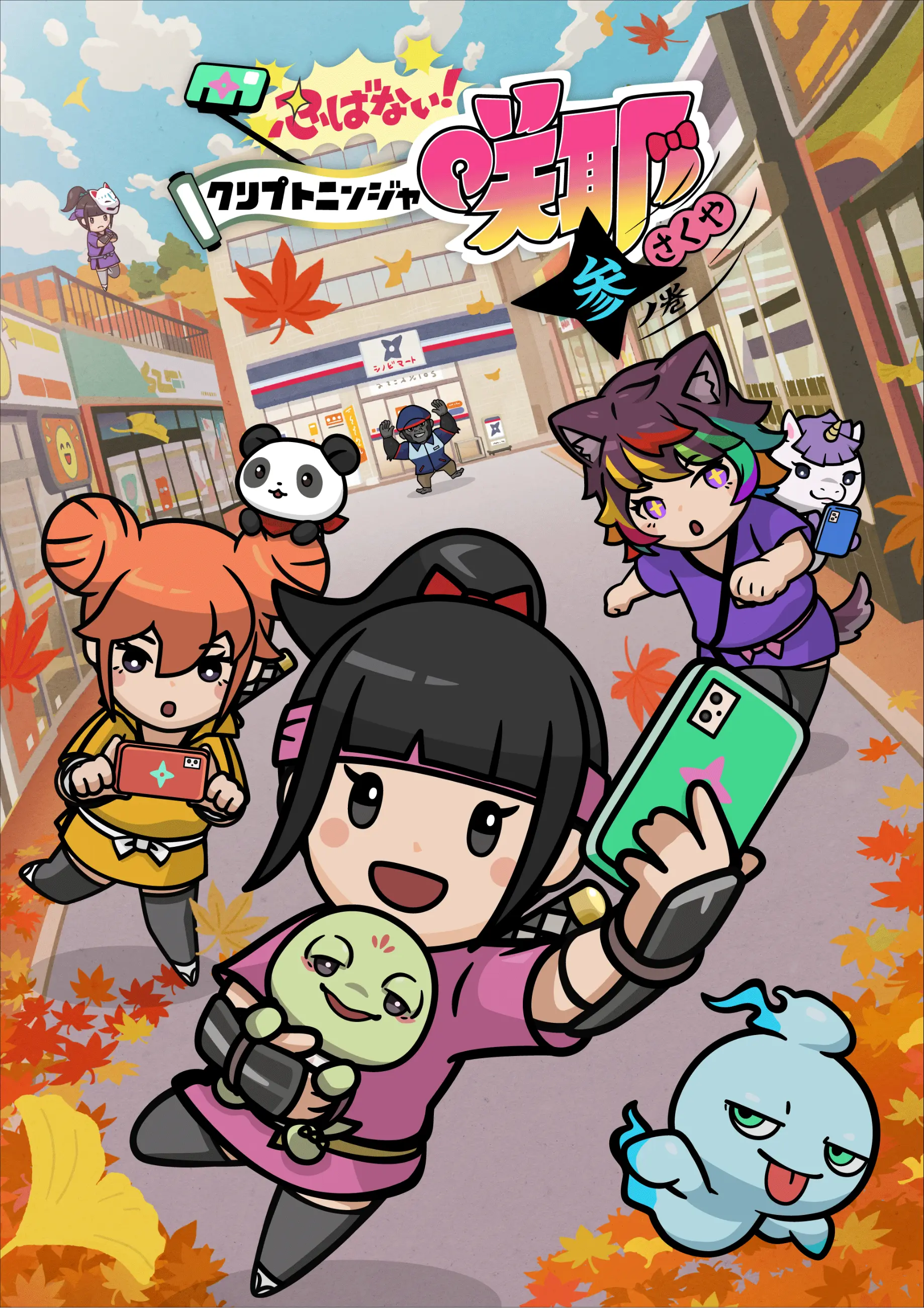 忍不住了!加密忍者咲耶 叁之卷 忍不住了!加密忍者咲耶 叁之卷