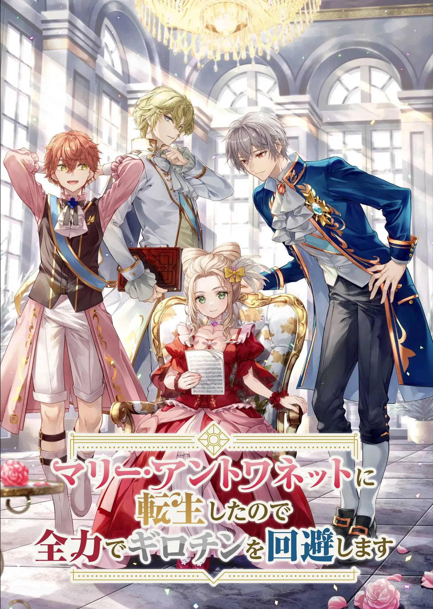 [2025.7]转生成玛丽·安托瓦内特的我会竭尽全力避开断头台