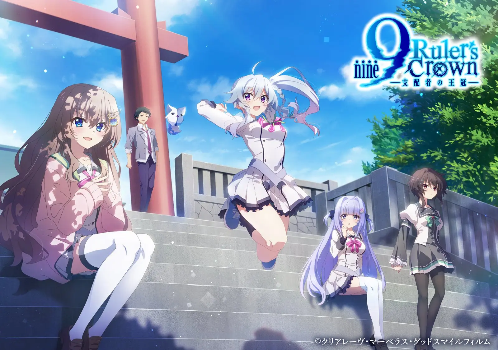 [2025.7]9-nine- 支配者的王冠