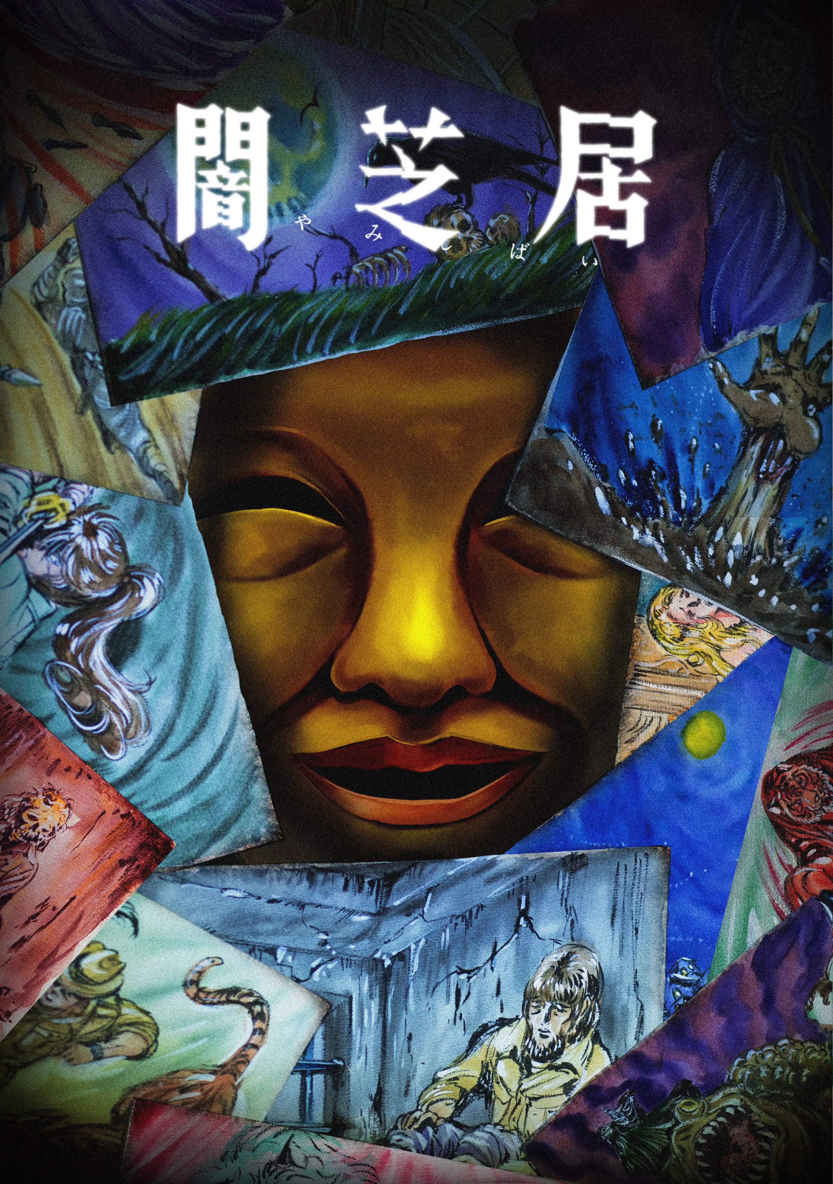 [2025.7]暗芝居 15期