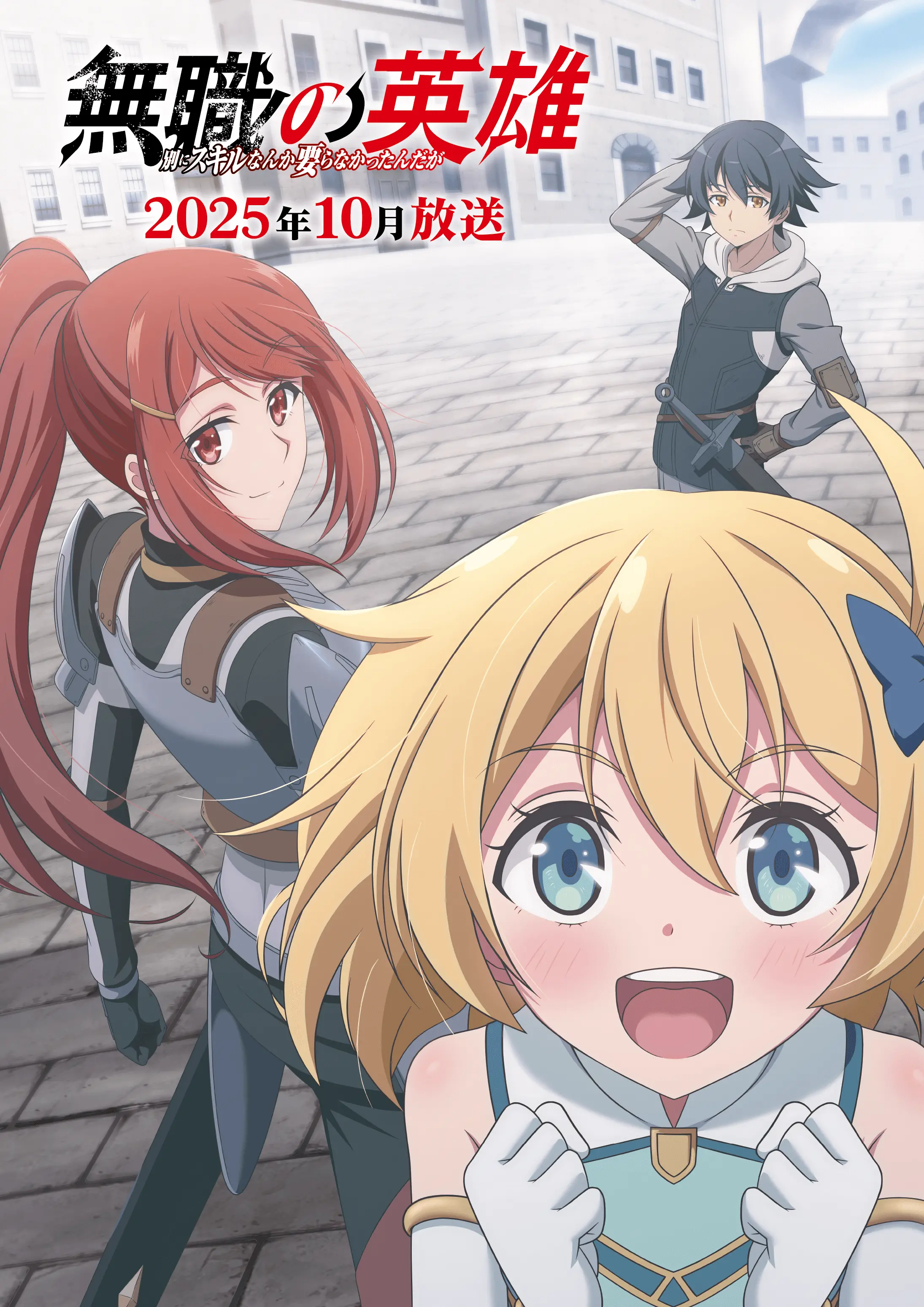 [2025.10]无职英雄 技能什么的毫无用处